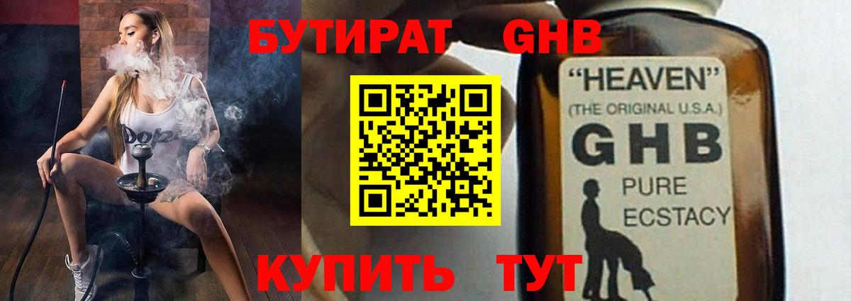 БУТИРАТ GHB  Вход с VPN  Фурманов 