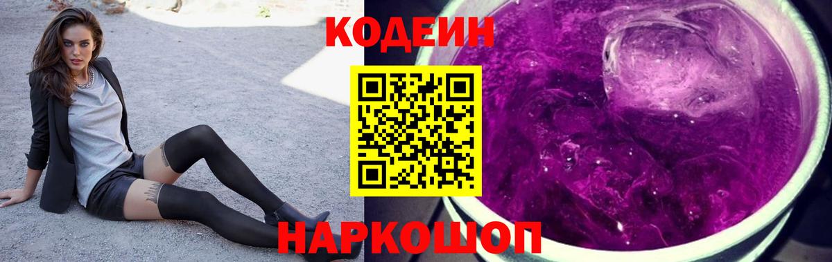 Кодеиновый сироп Lean Purple Drank  Кодеин Purple Drank  Фурманов  Вход с VPN 